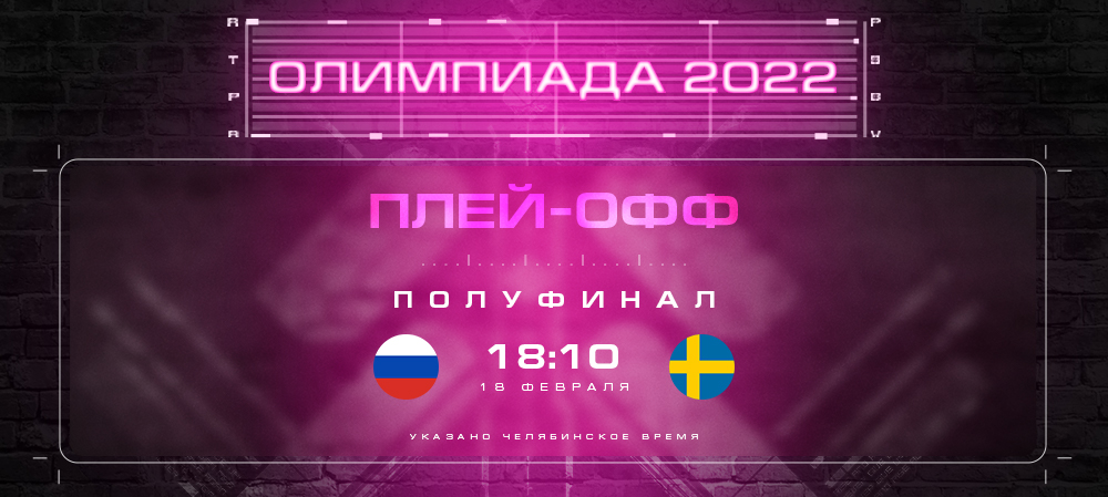 Олимпиада-2022 | Полуфинал 