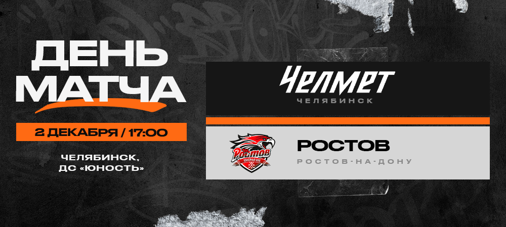 ВХЛ 23/24. «Челмет» – «Ростов». День матча 