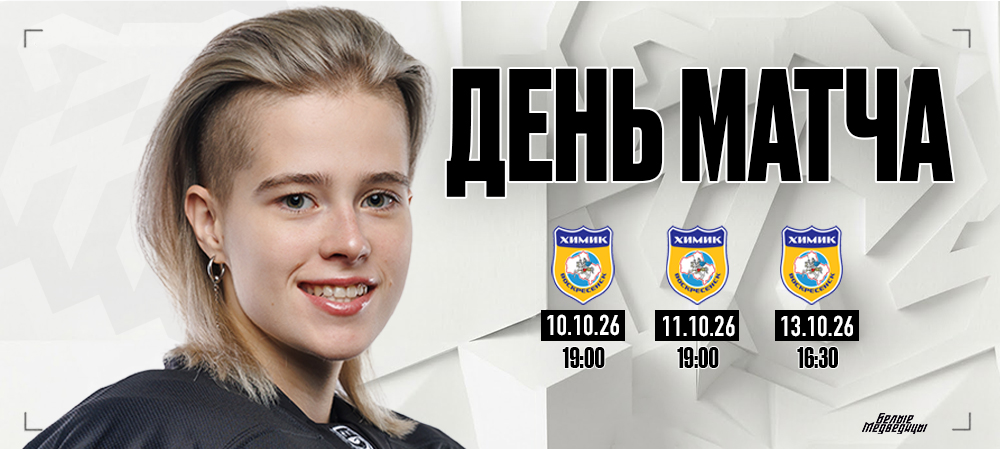 «Химик» vs «Белые Медведицы» 