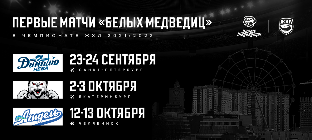 Первые матчи «Белых Медведиц» в чемпионате ЖХЛ 2021/2022 