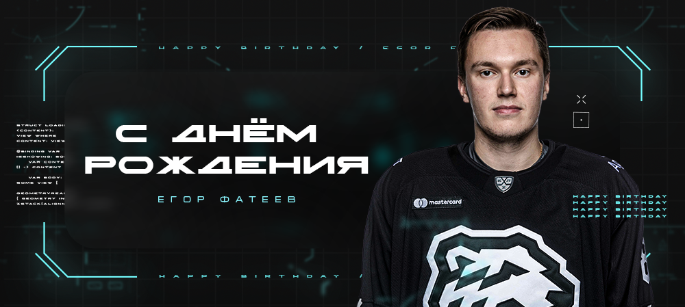 С днём рождения, Егор! 