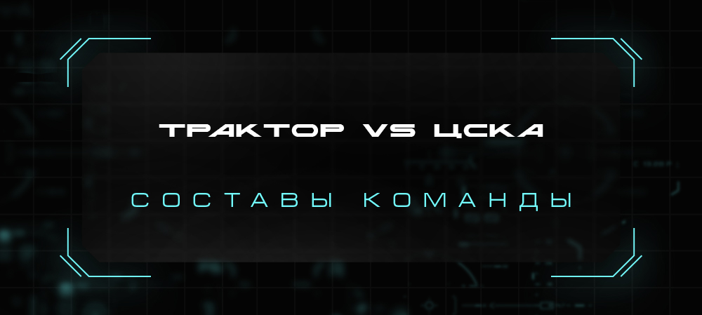 21/22. «Трактор» vs ЦСКА. Составы команд 