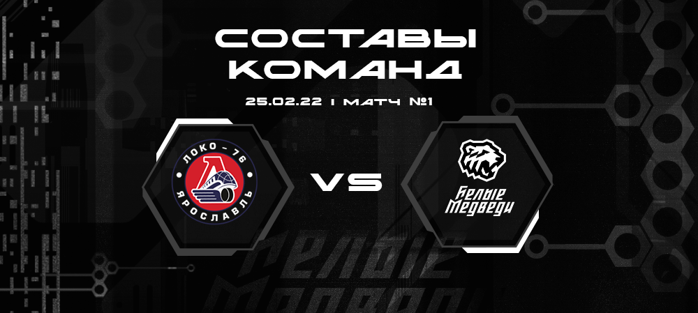 Составы «Белых Медведей» и «Локо-76» на первый матч 