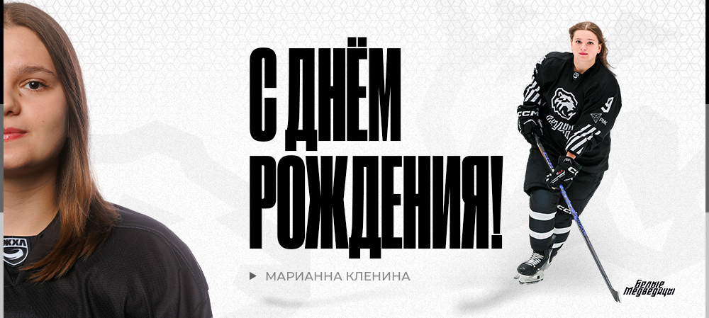 ЖХЛ. С днём рождения, Марианна! 