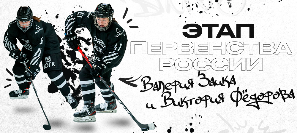 ЖХЛ. Виктория Фёдорова и Валерия Заика на этапе первенстве России 