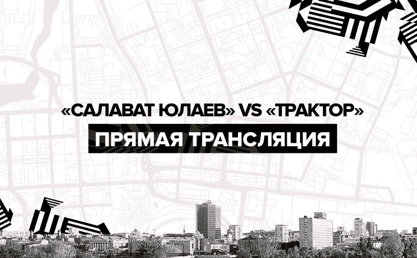 «Салават Юлаев» vs «Трактор». Прямая трансляция 