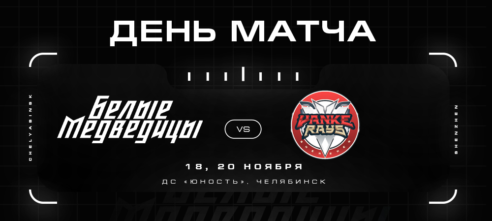 ЖХЛ. «Белые Медведицы» против «КРС Ванке Рэйз» 