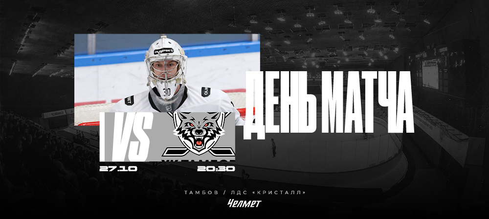 ВХЛ 25/26. Матч #20. «Тамбов» – «Челмет» 