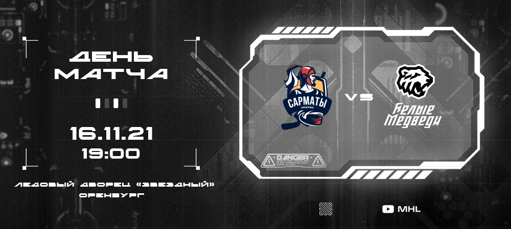 МХЛ 21/22. «Белые Медведи» встретятся с «Сарматами»  