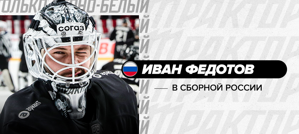 Иван Федотов вызван в сборную России 