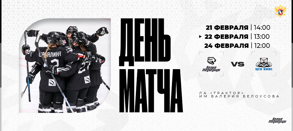 ЖХЛ 24/25. День матча. «Белые Медведицы» – СКСО  