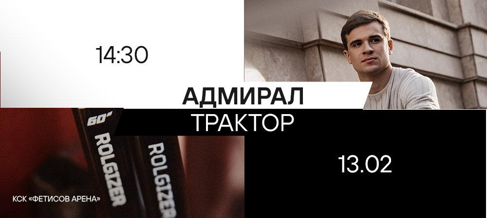 25/26. «Адмирал» vs «Трактор» 