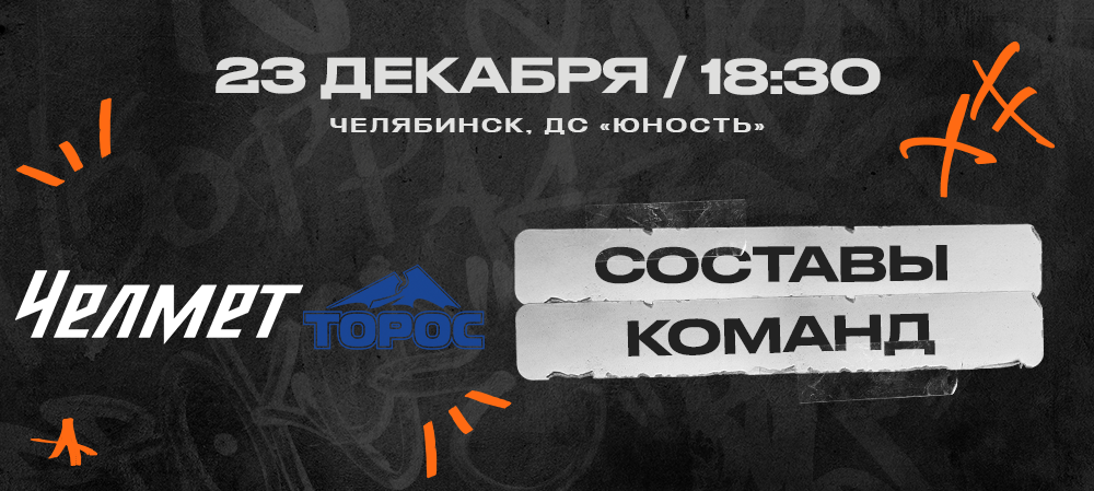 ВХЛ 24/25. «Челмет» – «Торос». Составы команд 