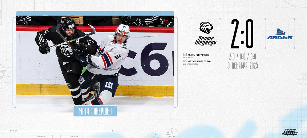 OLIMPBET Чемпионат МХЛ. «Белые Медведи» завершили домашнюю серию победой над «Ладьей»  