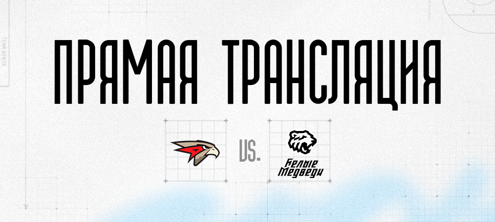 Прямая трансляция второго матча против «Омских Ястребов» 