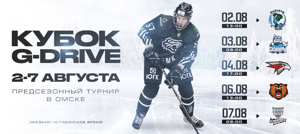 «Белые Медведи» примут участие в предсезонном турнире «Кубок G-Drive»  