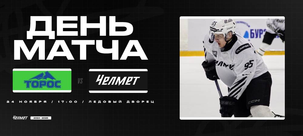 ВХЛ 24/25. «Торос» – «Челмет». День матча 