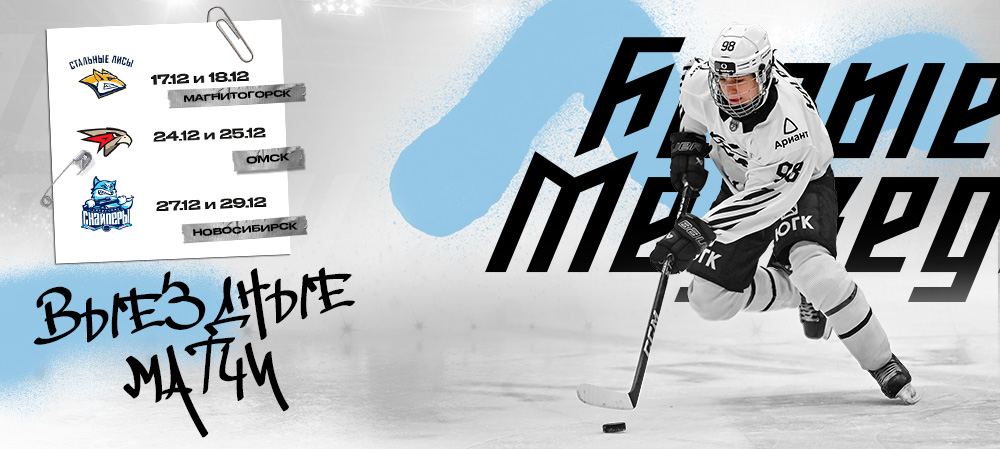 Юго-восточный выезд «Белых Медведей»  