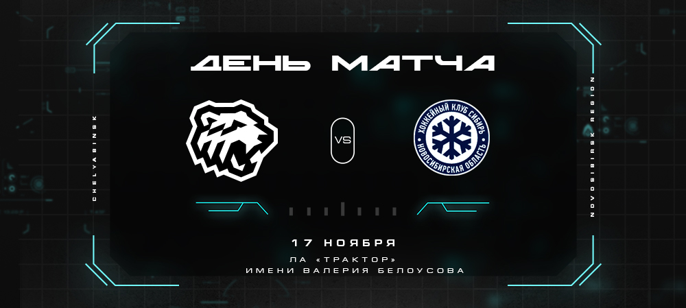 21/22. День матча. «Трактор» vs «Сибирь»  