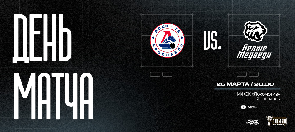 Плей-ин МХЛ. Первый матч против «Локо-76»  