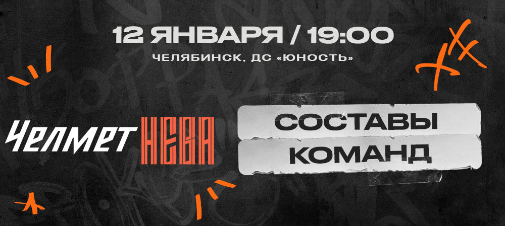 ВХЛ 23/24. «Челмет» – «СКА-Нева». Составы команд 