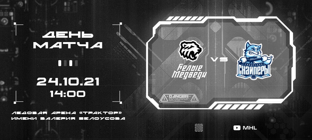 МХЛ 21/22. «Белые Медведи» принимают на своем льду «Сибирских Снайперов»  