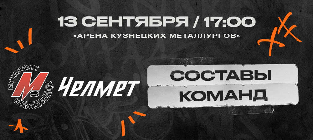 ВХЛ 24/25. «Металлург» – «Челмет». Составы команд 