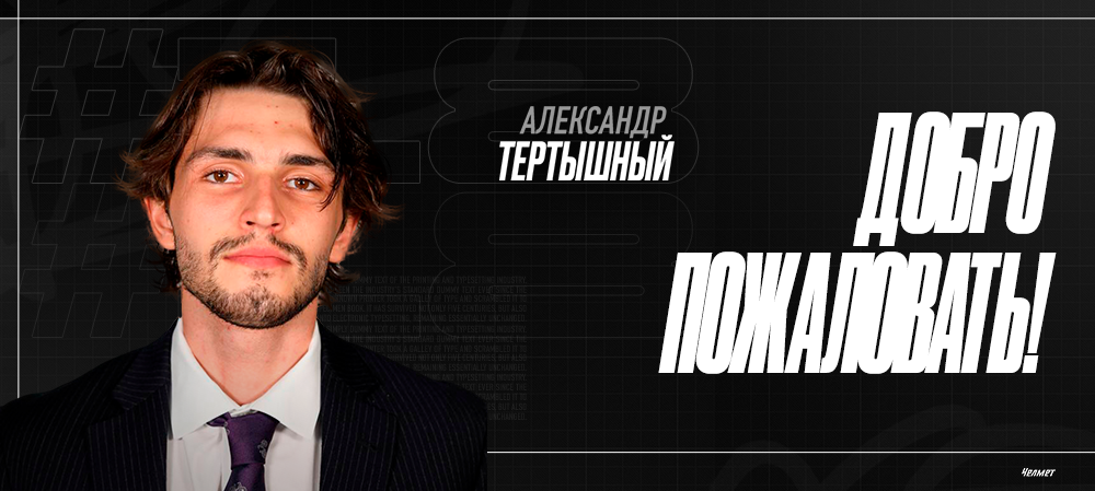 Александр Тертышный – в «Челмете» 