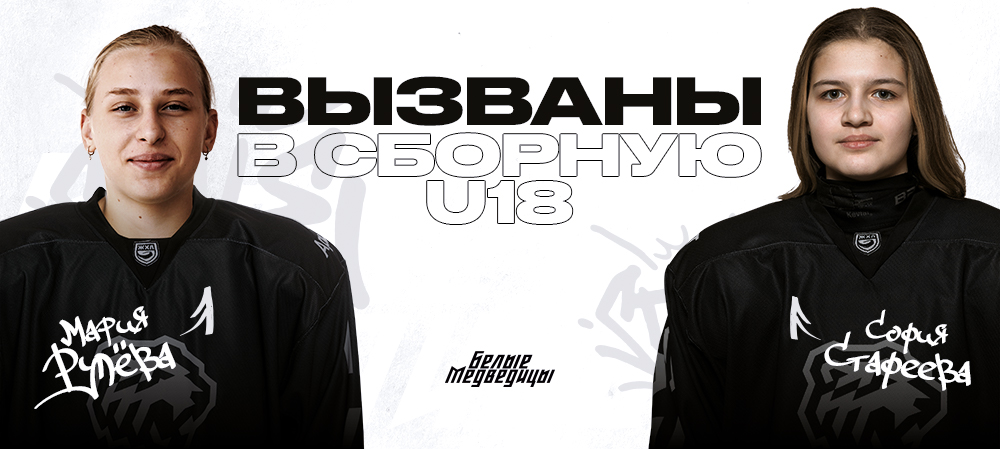 ЖХЛ. Мария Рулёва и София Стафеева – в сборной Росcии U18 