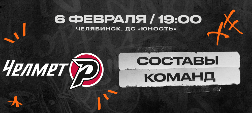 ВХЛ 23/24. «Челмет» – «Рубин». Составы команд 