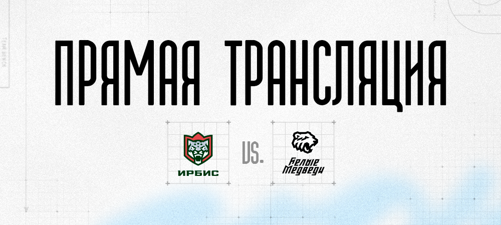 Ссылки на прямую трансляцию второго матча против «Ирбиса» 