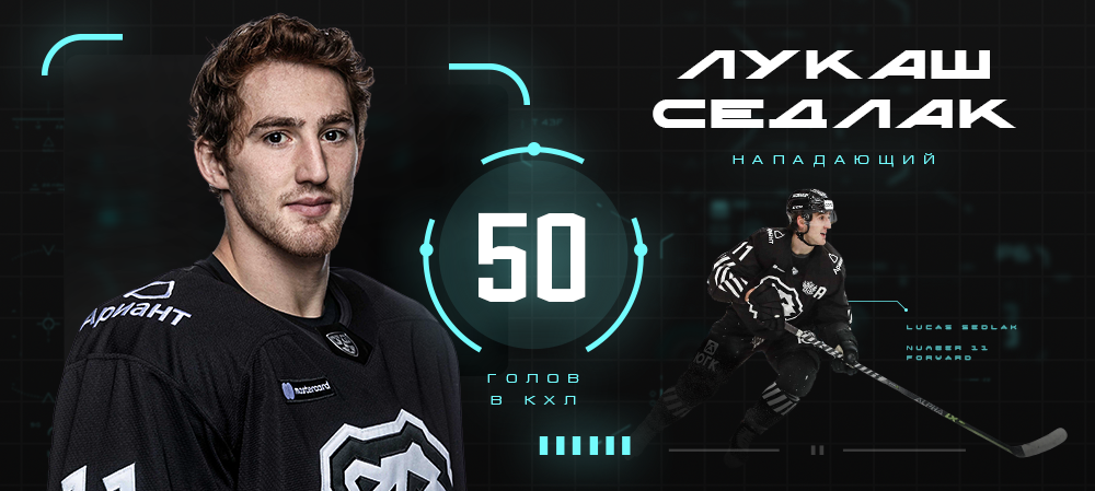 Лукаш Седлак — 50 голов в КХЛ 
