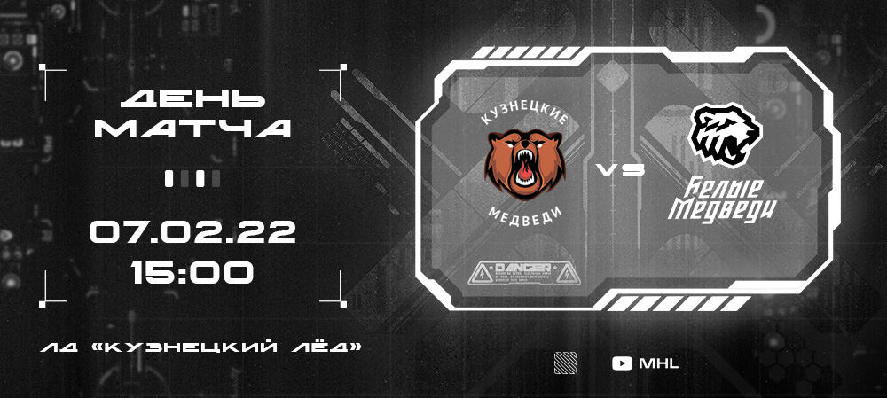 МХЛ 21/22. «Медвежье» противостояние в Новокузнецке 