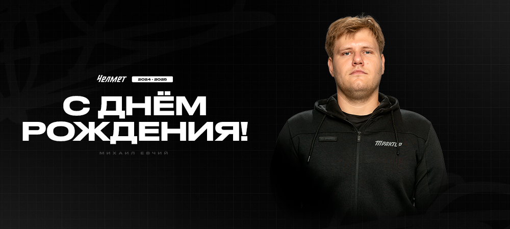 С днём рождения, Михаил Алексеевич! 