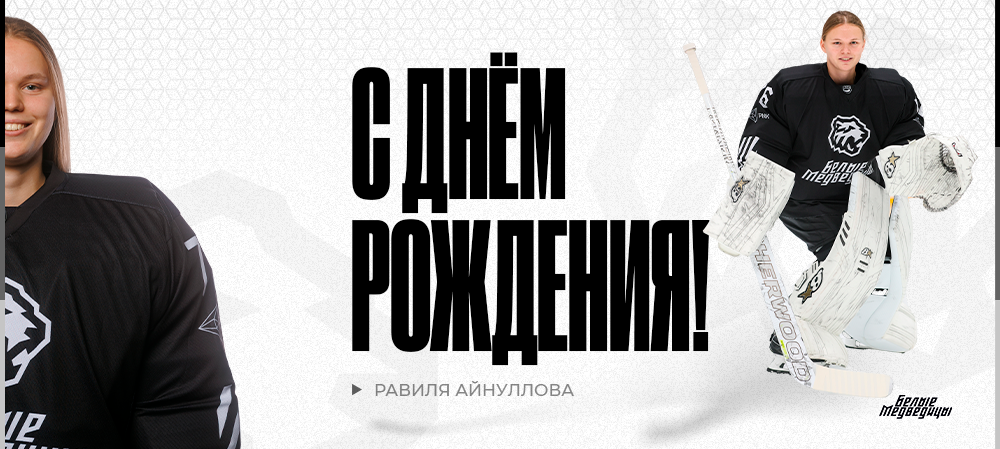 ЖХЛ. С днём рождения, Равиля! 