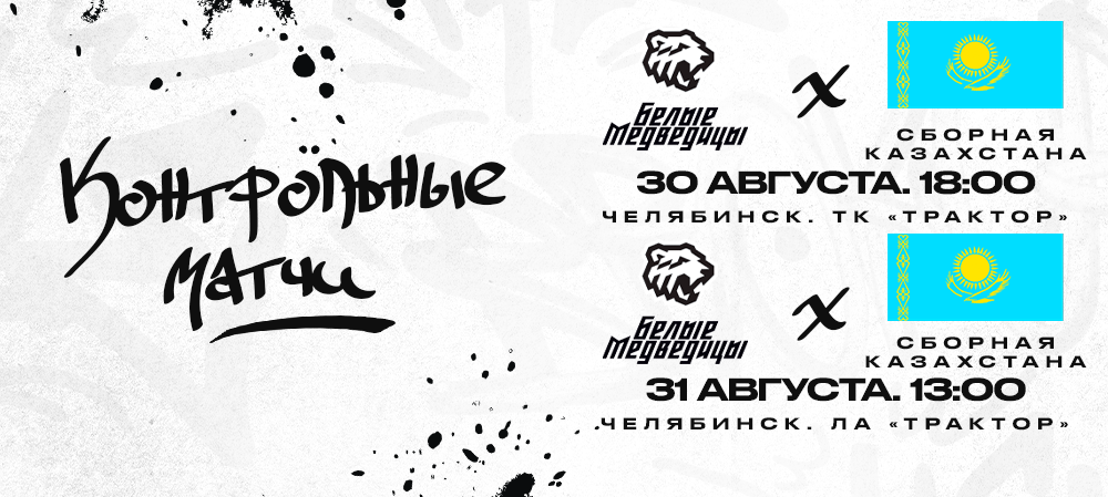 ЖХЛ. «Белые Медведицы» vs сборная Казахстана | Контрольные матчи 