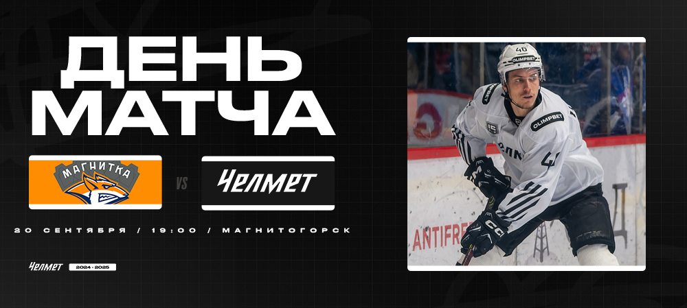 ВХЛ 24/25. «Магнитка» – «Челмет». День матча 