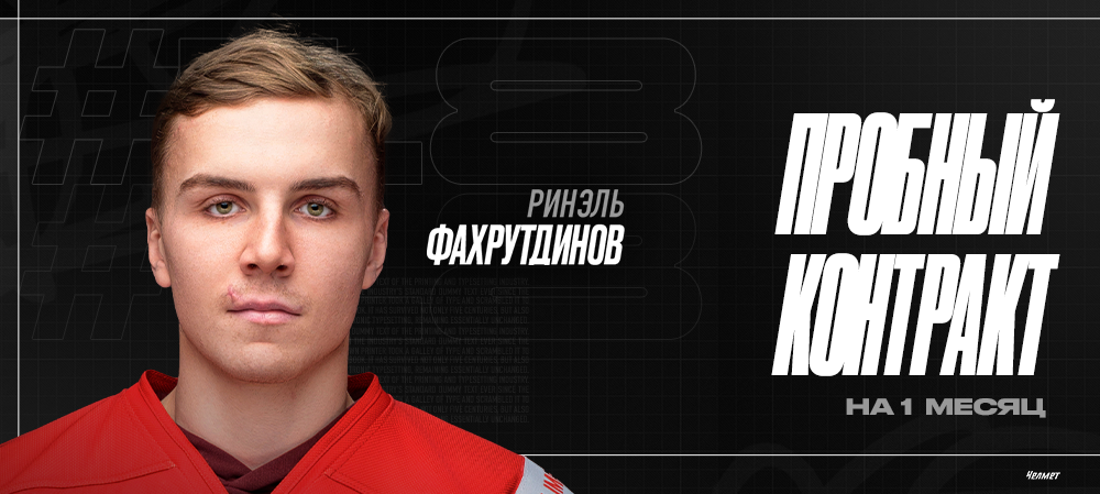 Ринэль Фахрутдинов – в «Челмете» 