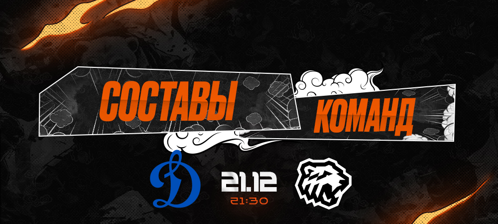 23/24. «Динамо» Москва vs «Трактор» I Составы команд 