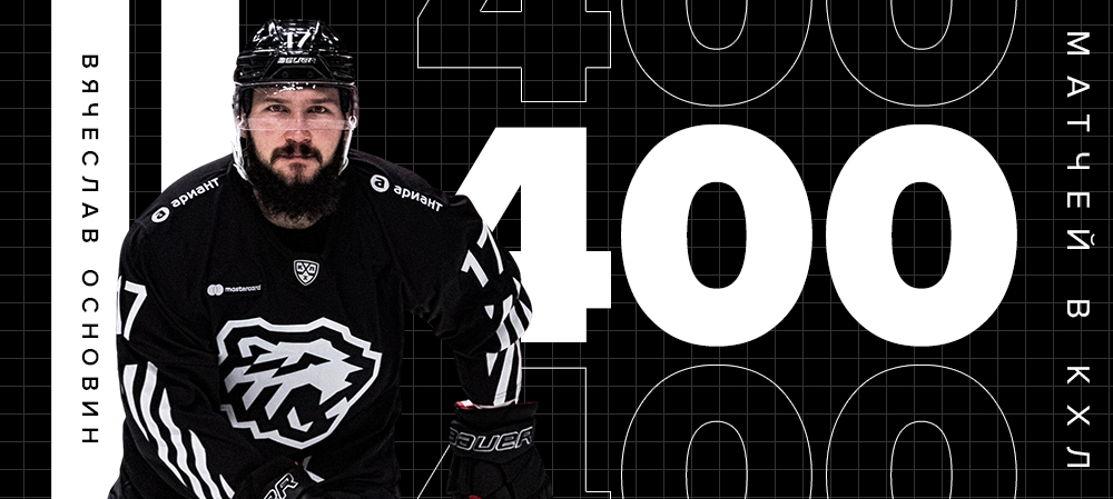 Вячеслав Основин - 400 матчей в КХЛ 
