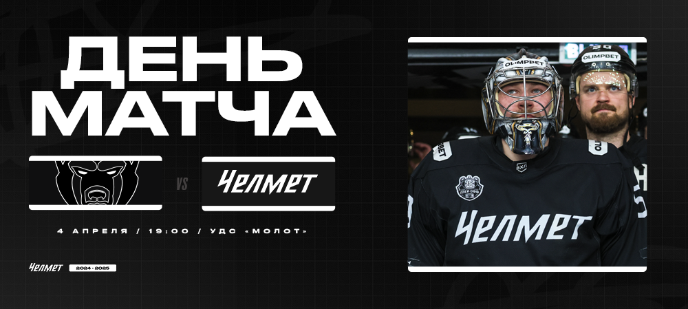 Кубок Чемпиона России-2025. 1/8 финала. «Молот» – «Челмет». День матча #6 