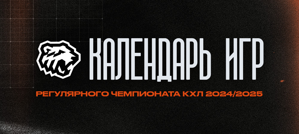 Календарь Регулярного чемпионата КХЛ 2024/25 