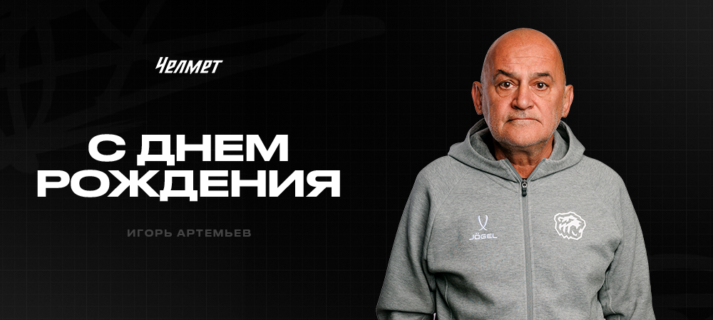 С днём рождения, Игорь Николаевич! 