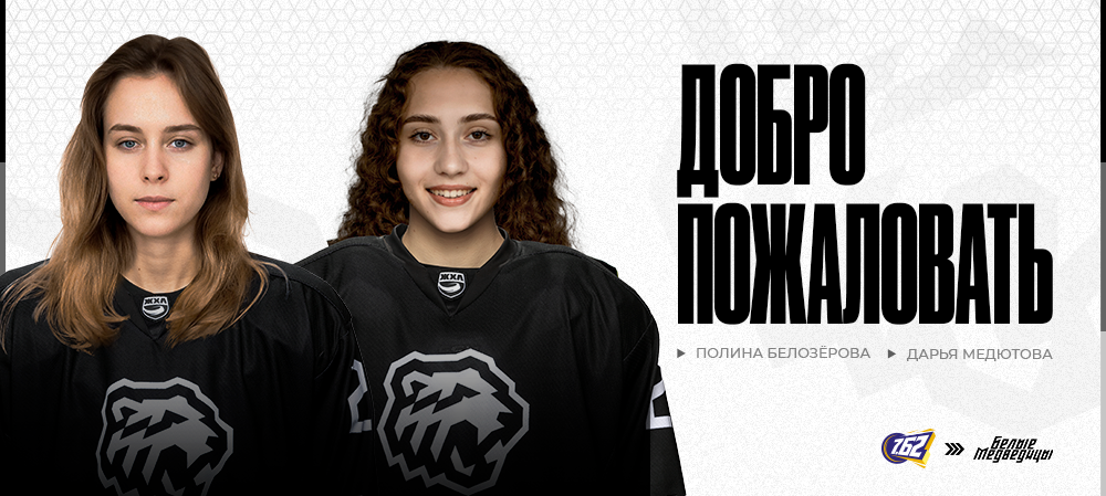 ЖХЛ 24/24. Полина Белозёрова и Дарья Медютова – в «Белых Медведицах» 
