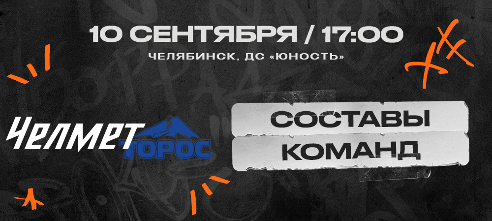 ВХЛ 23/24. «Челмет» – «Торос». Составы команд 