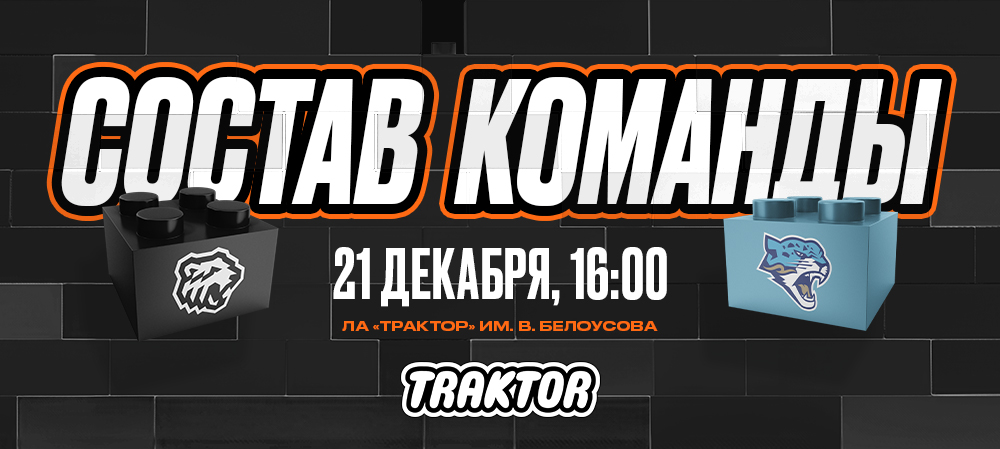 24/25. «Трактор» vs «Барыс» | Состав на игру 