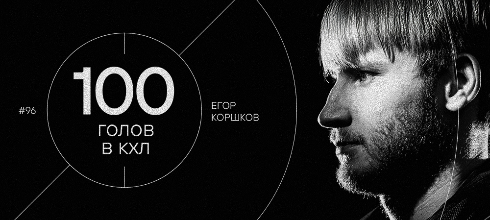 Егор Коршков — 100 шайб в КХЛ 