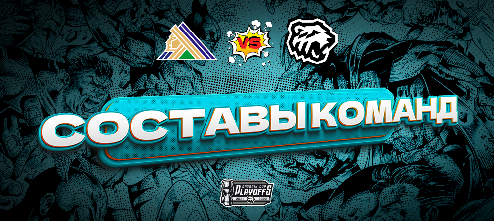 Кубок Гагарина 21/22. «Салават Юлаев» vs «Трактор». Матч #4. Составы команд 