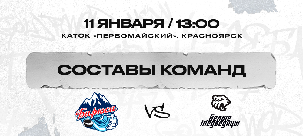 «Бирюса» vs «Белые Медведицы». Составы команд 