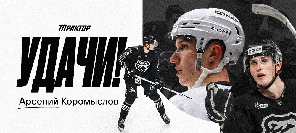 Арсений Коромыслов | Спасибо за игру 